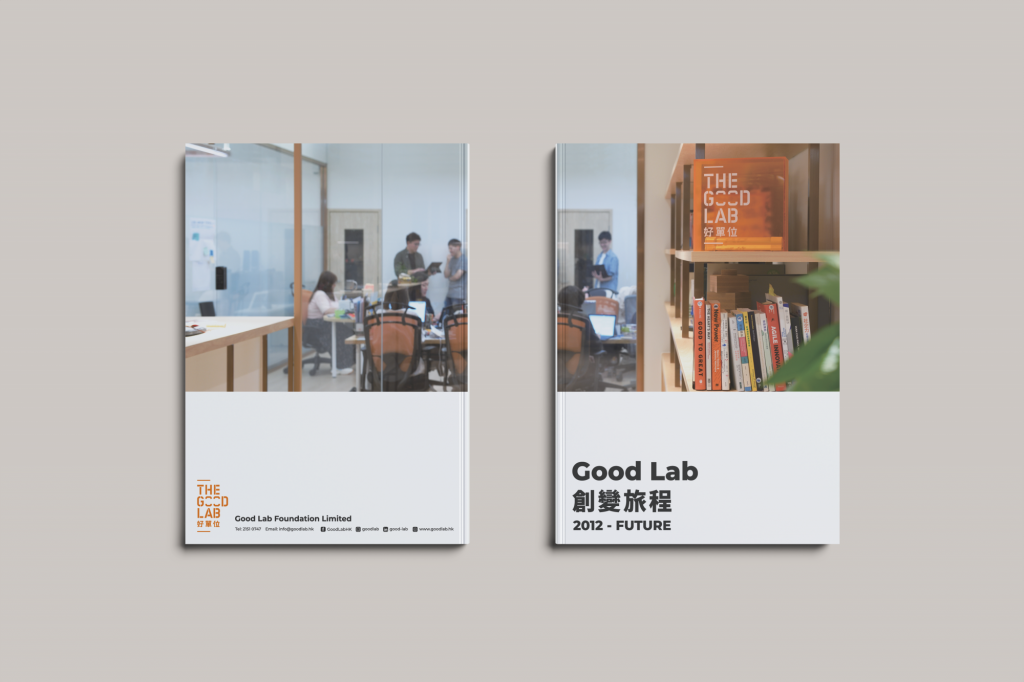 《Good Lab 創變旅程 2012 – Future》出版！
